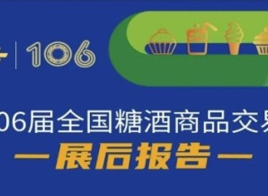 第106届全国糖酒商品交易会—展后报告