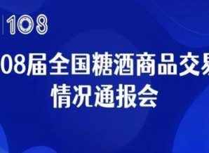 第108届全国糖酒会情况通报