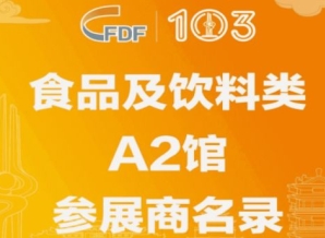 第103届济南糖酒会食品及饮料类A2馆参展商名录