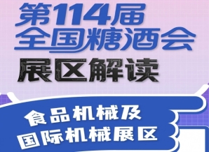 第114届全国糖酒会展区解读——食品机械及国际机械展区