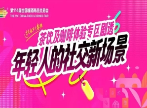 茶饮及咖啡体验专区剧透：沉浸式体验+新式茶饮品牌集结，年轻人的社交新场景