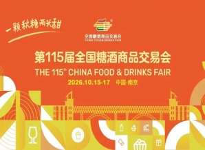 2026第115届南京秋季全国糖酒会休闲食品企业报名参展流程全解析