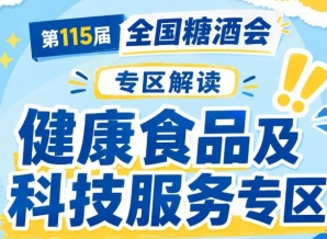 2026南京秋糖健康食品及科技服务专区｜由中国食品发酵工业研究院与组委会联合打造