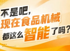 一站式匹配预制菜休闲食品酒类乳品烘焙调味品等多细分品类设备采购需求，2026南京秋糖9号馆需求全覆盖