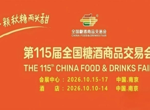 第115届南京糖酒会10月开幕在即，九大核心展区加十六特色专区，20万㎡展览规模，助推食业全要素流通。