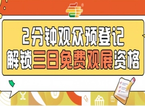 第115届南京秋糖预登记启动，提前报名免票参观更省心