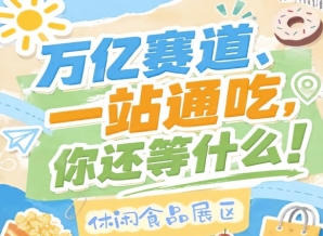 深耕传统线下渠道的老牌企业与主攻线上新渠道的新锐品牌，2026南京秋糖休闲食品展区同台竞技